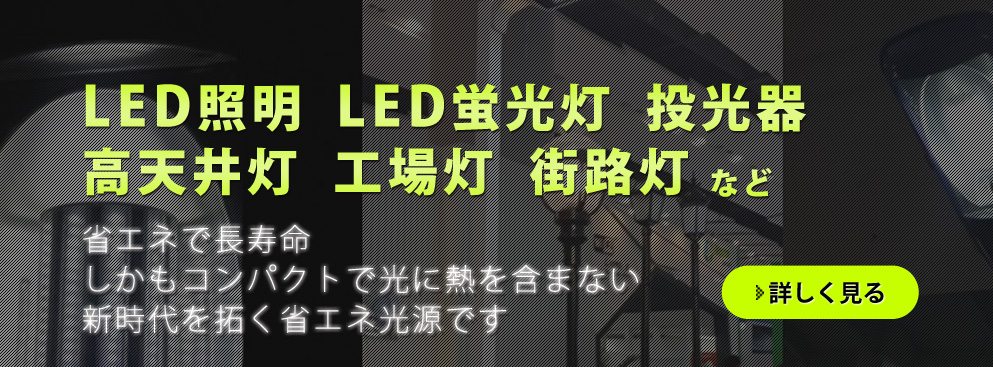 LED照明・投光器・高天井灯・工場灯・街路灯