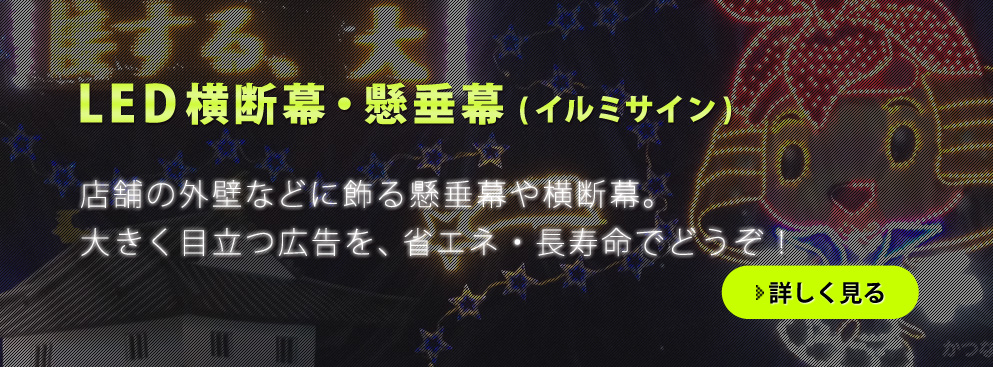 LED横断幕・懸垂幕（イルミサイン）