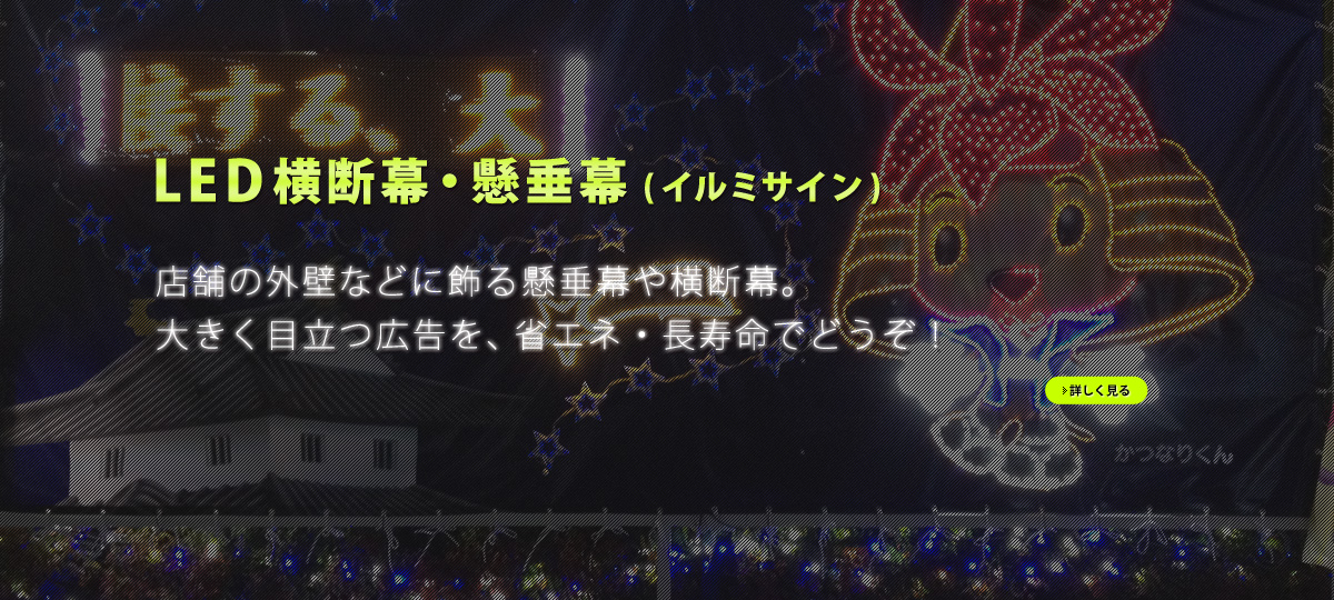 LED横断幕・懸垂幕（イルミサイン）