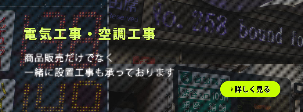 電気工事・空調工事
