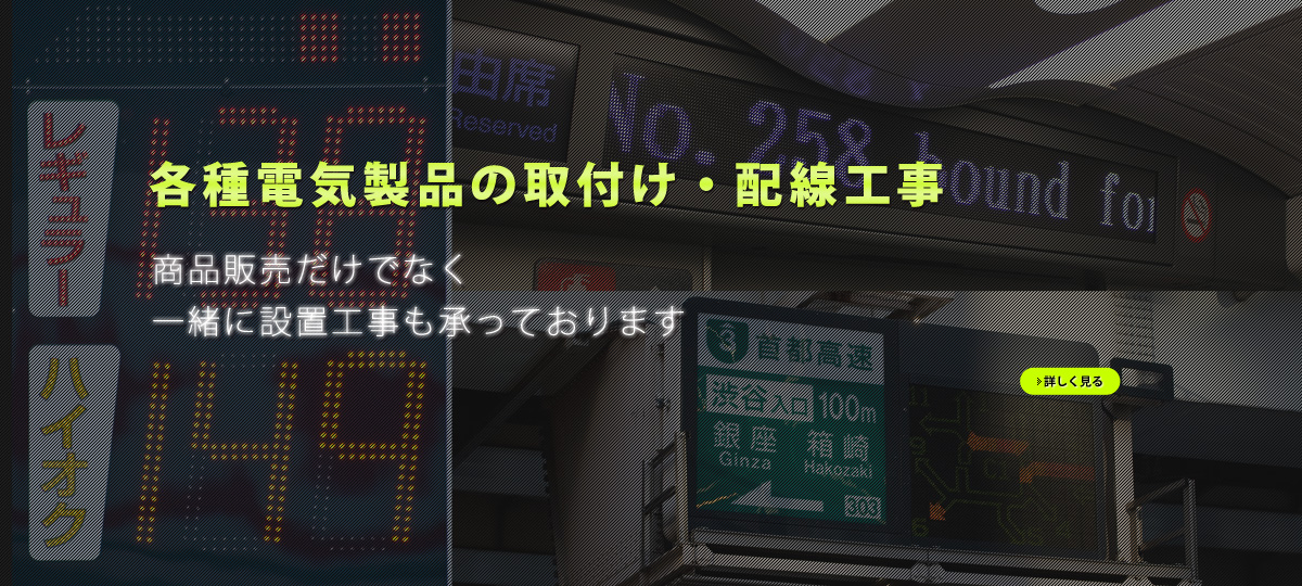 各種電気製品取付け・配線工事のご依頼