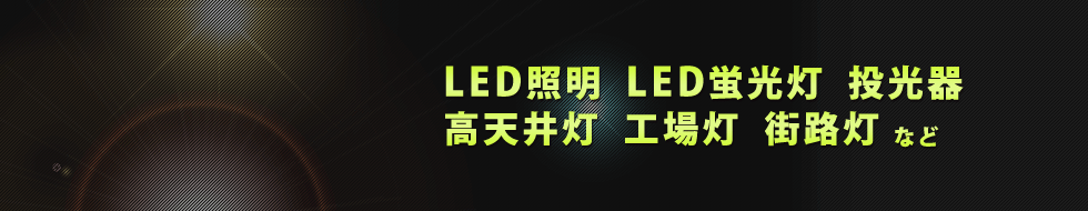 LED照明・LED蛍光灯・投光器・高天井灯・工場灯・街路灯など