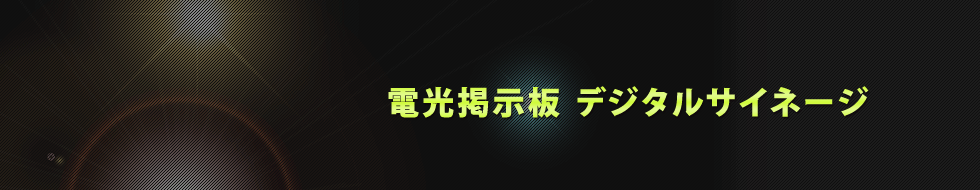 電光掲示板デジタルサイネージ