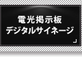 電光掲示板・デジタルサイネージ