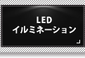 LEDイルミネーション