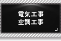 各種電気製品取付け・配線工事のご依頼