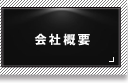 株式会社マルフジの施行例