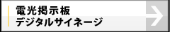 電光掲示板・デジタルサイネージ