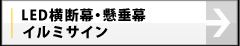 LED横断幕・懸垂幕（イルミサイン）