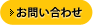 メールからお問い合わせ